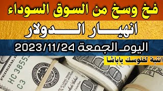 الدولار فى السوق السوداء | سعر الدولار اليوم | اسعار الدولار والعملات اليوم الجمعة 24-11-2023 في مصر