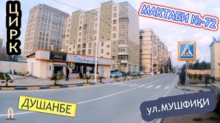 Душанбе Цирк, ул.Мушфики, пр.Карабаева Школа №72 | Выпуск 39