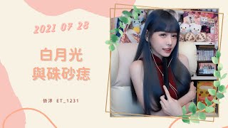 🎵•••20210728•••🎵依渟唱歌純享:大籽 - 白月光與硃砂痣