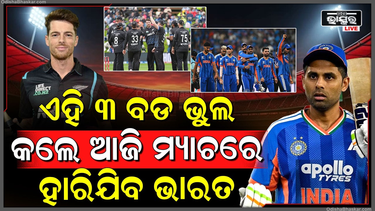 ଭାରତକୁ ସୁଧାରିବାକୁ ହେବ ଏହି ତିନି ଭୁଲ ! ନହେଲେ ଆଜି ଫାଇନାଲ ମ୍ୟାଚରେ ଅହମ୍ମଦାବାଦରେ ହାରିଯିବ ଟିମ୍ ଇଣ୍ଡିଆ...