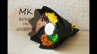 МК | Букет из сухофруктов | Съедобная флористика | DIY | Bouquet of dried fruits