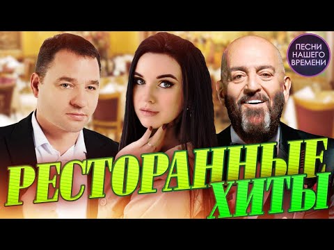 Ресторанные Хиты 2023 Инна Вальтер , Сергей Завьялов , Михаил Шуфутинский