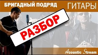 картинка: Бригадный подряд - Гитары / Разбор На гитаре / Аккорды / Acoustic Stream