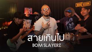 สายเกินไป - OTTO | Bom Slayerz (บอม)【WAKE SESSION】