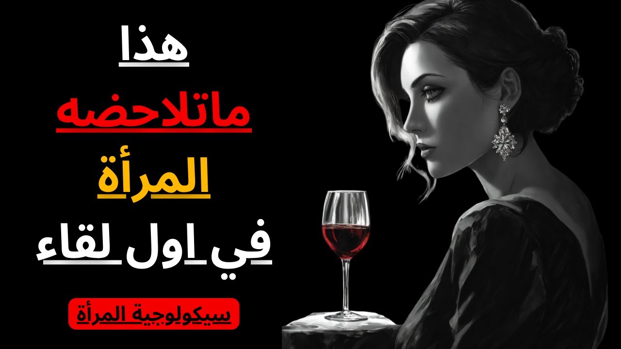 ما تلاحظه المرأة في الرجل في أول لقاء | سيكولوجية المرأة
