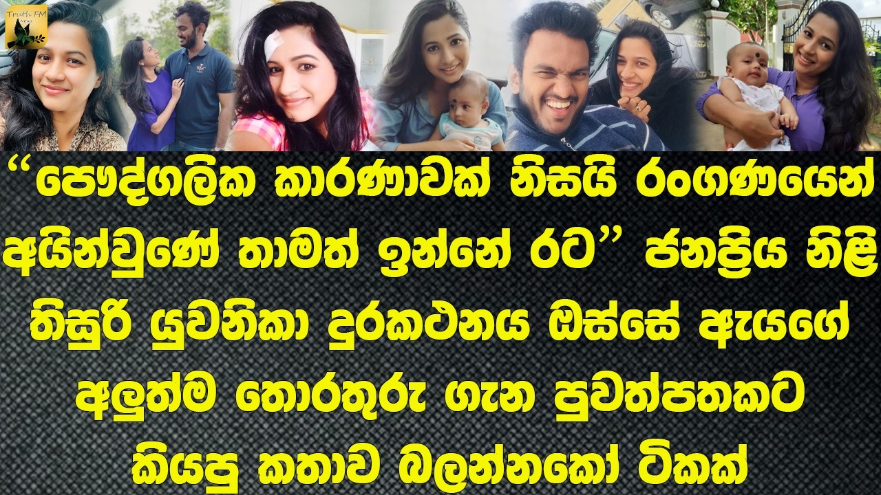 පෞද්ගලික වැඩනිසා කාර්යබහුලවු තිසුරිගේ අලුත්ම තොරතුරු The latest story told by Thisuri over the phone