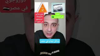 بدائل لجام في مصر #لجام #دكتور_احمد_الشربيني