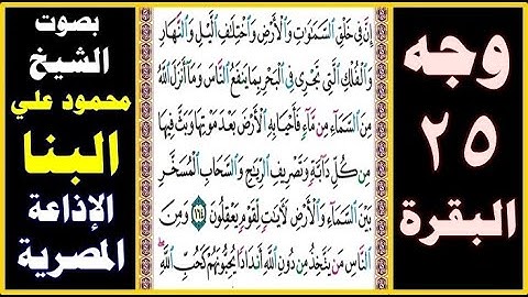 صفحة 25 - سورة البقرة ۞بصوت البنا۞ إن في خلق السماوات والأرض واختلاف الليل والنهار والفلك التي تجري