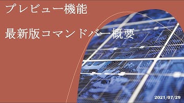 Power Apps モデル駆動型アプリ - [プレビュー機能] 最新版コマンドバー概要