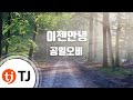 [TJ노래방] 이젠안녕 - 공일오비 (Sad Goodbye - Td) / TJ Karaoke