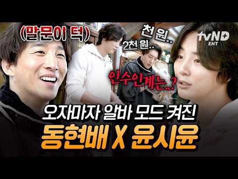 [#어쩌다사장] 비즈니스 하러 간 사장즈 대신 새로 온 알바생 동현배 &amp; <strong>윤시윤</strong>