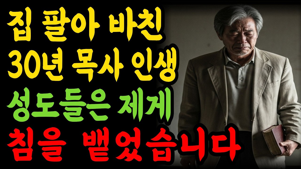 [신앙간증] 전 재산 바친 30년 목사 인생, 이단에 홀린 성도들이 제게 침을 뱉었습니다
