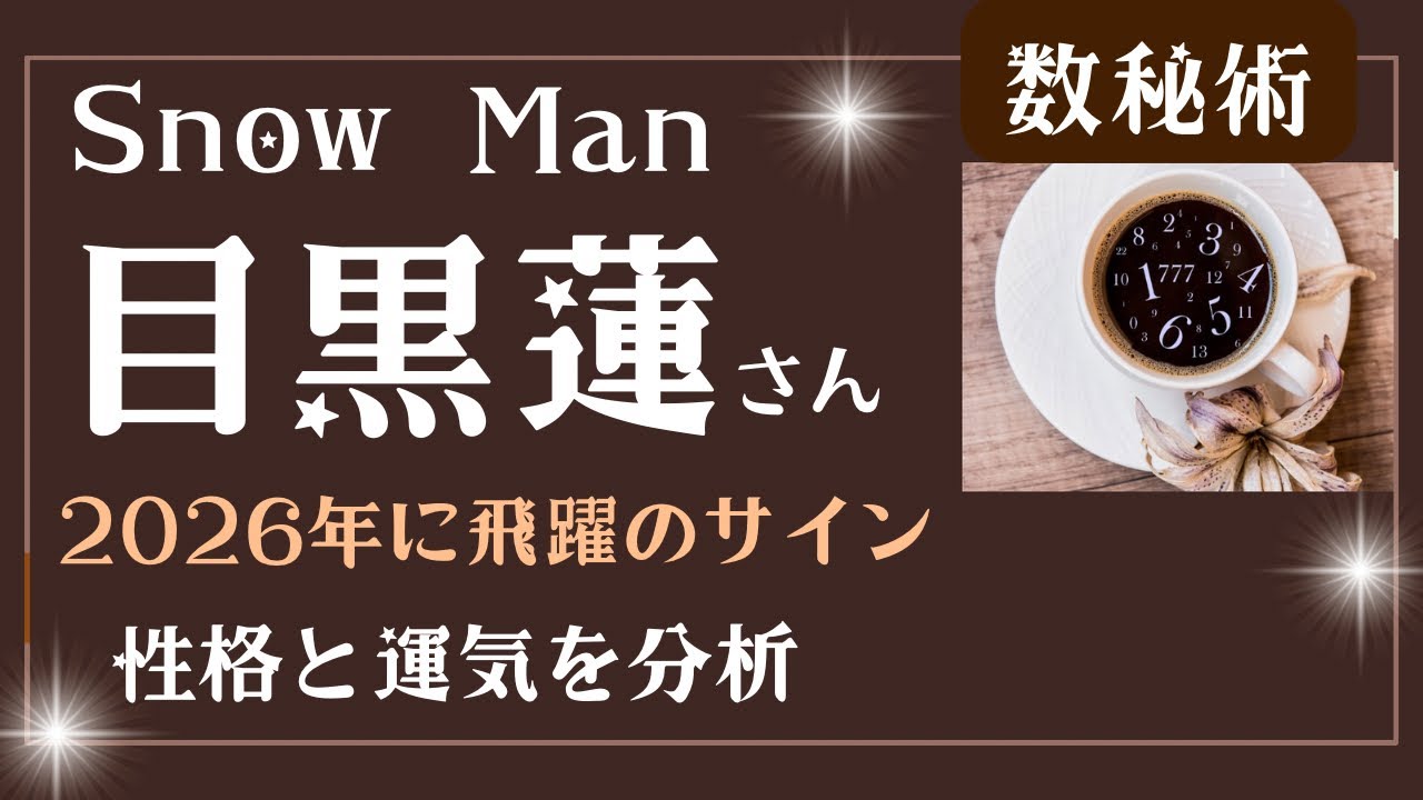 SnowMan目黒蓮が2026年に世界で輝く理由【数秘】でわかる性格と運気