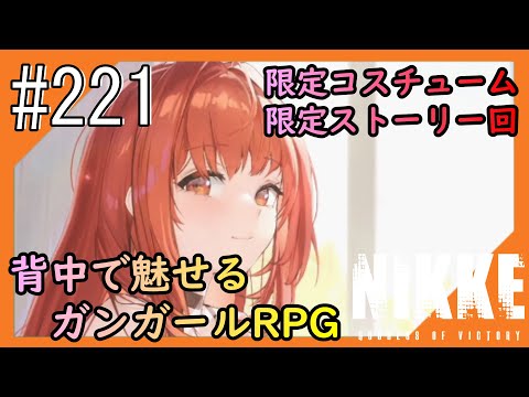 #221【NIKKE】女神のご加護をお届け【つみき荘】