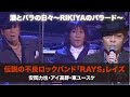 伝説の不良ロックバンド「RAYS」レイズ(安岡力也、アイ高野、東ユースケ)「酒とバラの日々〜RIKIYAのバラード〜」