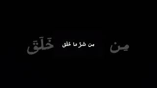 Сура Аль Фалак Мухаммад аль Люхайдан