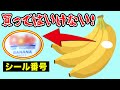 このシール番号が貼られたフルーツは買ってはいけない!?シール番号の意味、危険な番号とは?