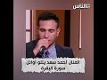 فيديو هتشوفه لأول مرة الفنان أحمد سعد يتلو آيات من القرآن الكريم فيديو هتشوفه لأول مرة الفنان أحمد سعد يتلو آيات من القرآن الكريم