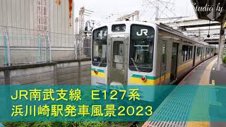 ＪＲ南武支線Ｅ１２７系　浜川崎駅発車風景２０２３