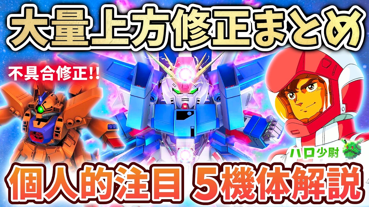 Ｇレギュレーション以降のまとめ売り Gジェネエターナル】大量上方修正まとめ 個人的注目5機解説 フル