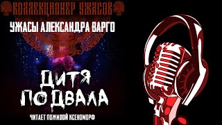 ДИТЯ ПОДВАЛА 💥 ЗОЛОТАЯ КОЛЛЕКЦИЯ МИСТИКИ И УЖАСОВ А. ВАРГО