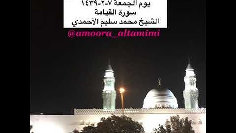 صلاة العشاء من مسجد القبلتين  يوم الجمعة ٧-٢-١٤٣٩ سورة القيامة الشيخ محمد سليم الأحمدي