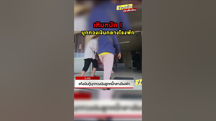 เหิมหนัก ! #แก๊งเงินกู้ #บุกทวงเงิน #ลูกหนี้ กลางโรงพัก ลั่น #ไม่กลัวตำรวจ #ข่าวเย็นประเด็นร้อน