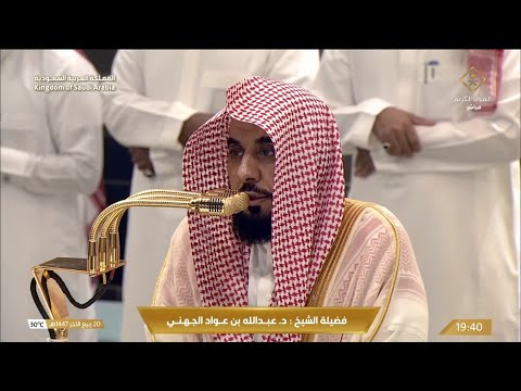 صلاة العشاء اليوم الشيخ عبدالله الجهني من الحرم المكي 20 ربيع ثاني 1447ه