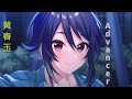 [告別(秋之)回憶系列]since memories 黄 春玉 ED - "Advancer"  [シンメモ]