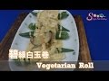 《Sugar Free Cooking》之 碧綠白玉卷