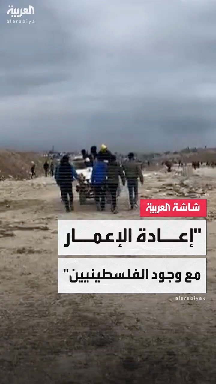الجامعة العربية لـ العربية: الحديث عن استحالة إعادة إعمار غزة دون خروج الفلسطينيين خطأ