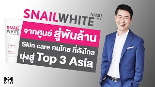 SNAILWHITE จากศูนย์สู่พันล้าน Skin care คนไทยที่ดังไกล มุ่งสู่ Top 3 Asia