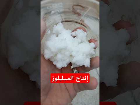 إنتاج السيليلوز محجوب للصناعات الكيميائية مشروع تجاري استثمار الدهب الأبيض