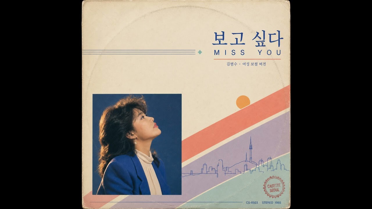 Kim Bum-soo (김범수) - Miss You (보고 싶다) | 80s City Pop Version