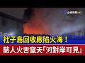 社子島回收廠陷火海！ 駭人火舌竄天「河對岸可見」