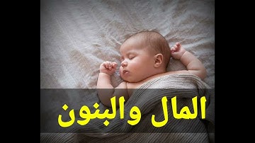 المال والبنون زينة الحياة الدنيا 🌿 (القارئ احمد العجمي )