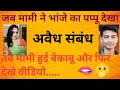       l crime story hindi l najayaj samband story l explain with rajesh