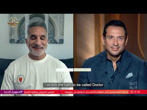كلمة أخيرة فقدت أهليتي كطبيب باسم يوسف يسخر من ابتعاده عن الطب بطريقته