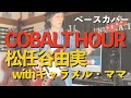 COBALT HOUR / 松任谷由実withキャラメル・ママ【ベースカバー】