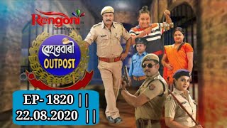 Beharbari Outpost || EP- 1820 || 22.08.2020 ||