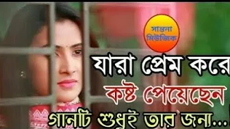 Beiman Premika | Bhule Ja Bhule Ja | Sad Song | Abhishek Bhattacharjee | Siddharth Bangla Beiman Premika | Bhule Ja Bhule Ja | Sad Song | Abhishek Bhattacharjee | Siddharth Bangla