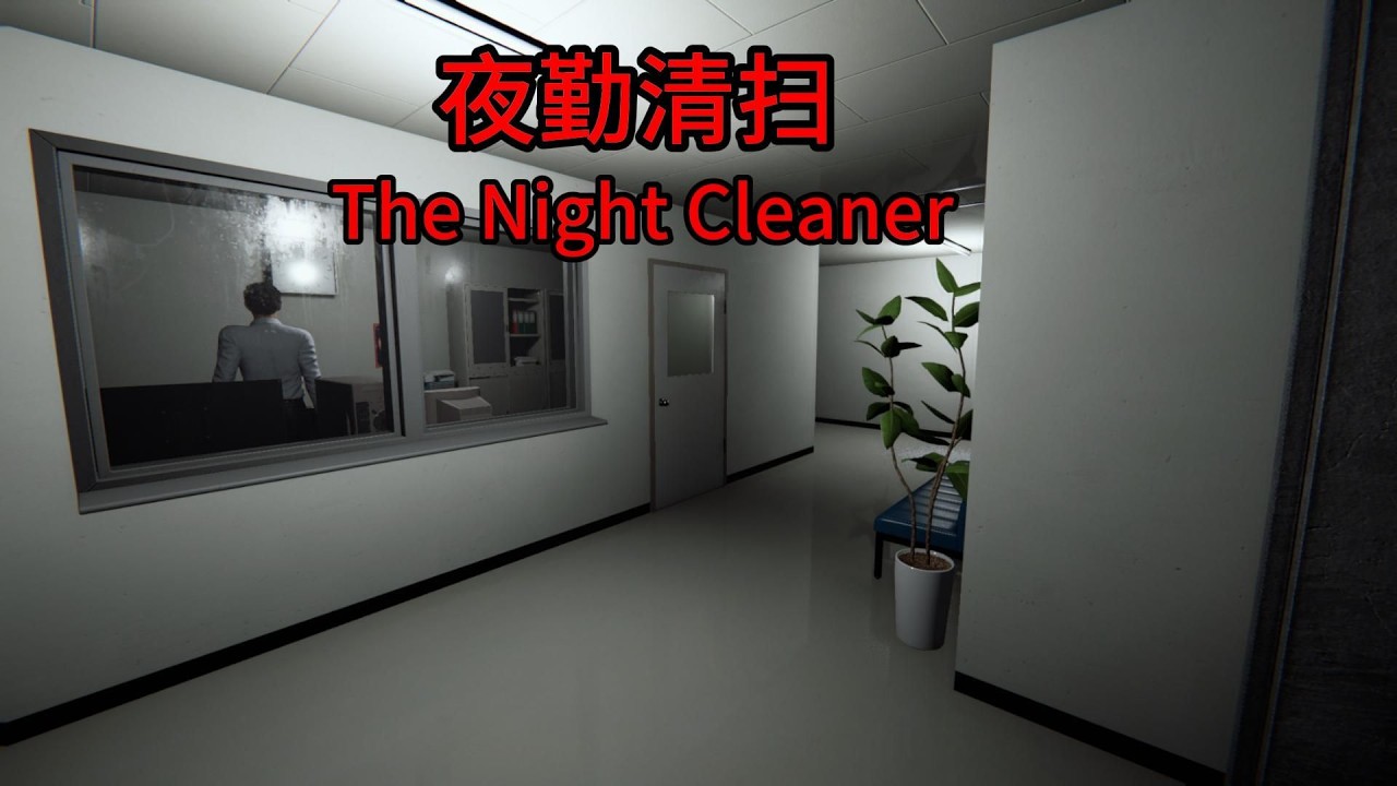 【恐怖游戏】《夜勤清掃 The Night Cleaner》全结局 奇拉新作？在闹鬼的大厦里当清扫人员的高薪工作！#恐怖游戏 #恐怖 #游戏解说，#TheNightCleaner