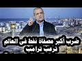471 أيران تقصف أكبر مصفاة نفط فى العالم وتستخدم حرب الإستنزاف لهزيمة أمريكا وإsرائيل