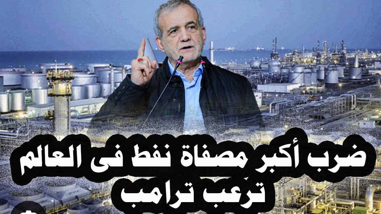 471 _أيران تقصف أكبر مصفاة نفط فى العالم وتستخدم حرب الإستنزاف لهزيمة أمريكا وإsرائيل