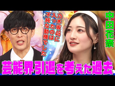 【元乃木坂46/プロ雀士】中田花奈が引退を考えた理由にオーイシ&鈴木愛理も共感！アイドルヲタクになったきっかけはハロプロ！グラビアへの想いも語る【アニソン神曲カバーでしょdeショー‼】