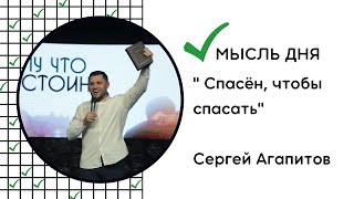 Спасён, чтобы спасать / Сергей Агапитов