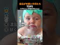 すっぱい！赤ちゃんの可愛い反応TOP5