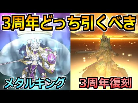 【ドラクエウォーク】メタルキングの剣と3周年復刻ガチャはどっちを引くべきか？今からワクワクが止まらない！