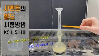 시멘트의 밀도 시험방법(KS L 5110)_더빙Ver.