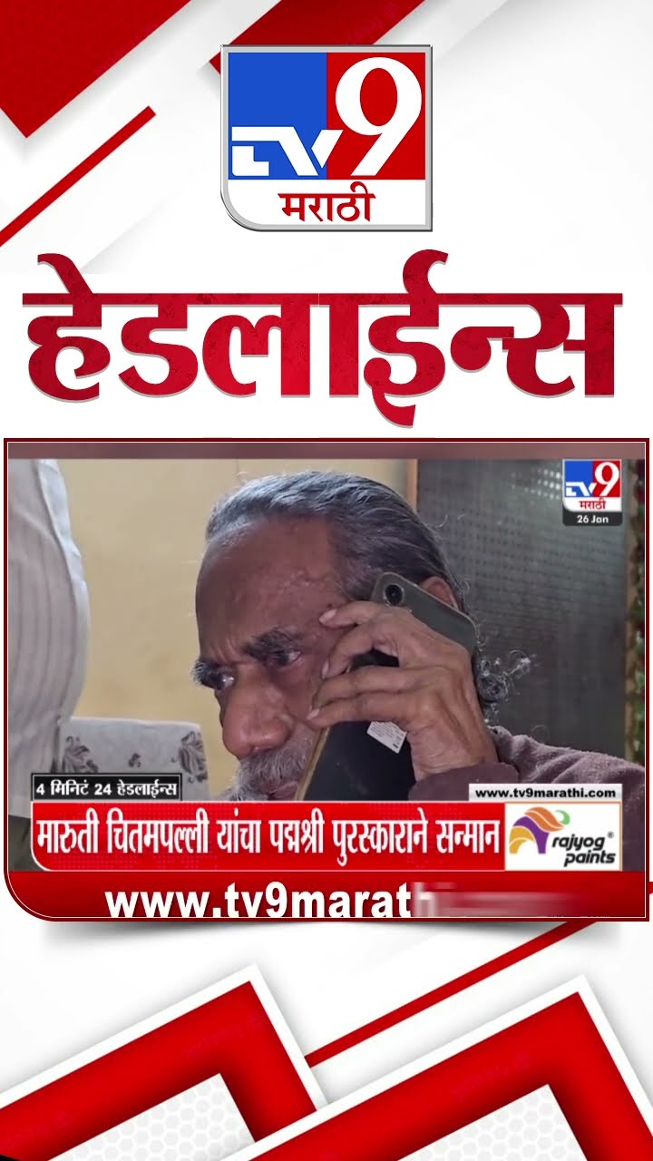 Tv9 Marathi News Top Headline Today 26 January 2025 4 Minutes 24 Headline Maharashtra Politics